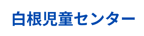 白根児童センター
